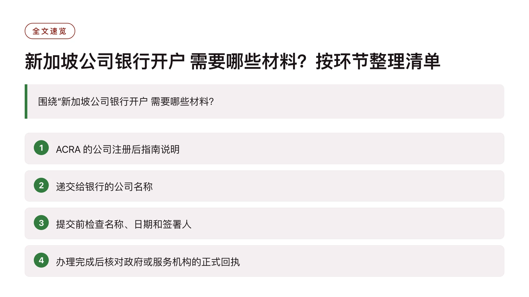 新加坡公司银行开户 需要哪些材料？按环节整理清单——全文要点速览